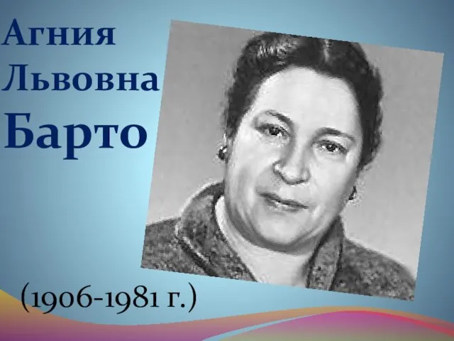 Агния Львовна Барто (1906-1981 г.)