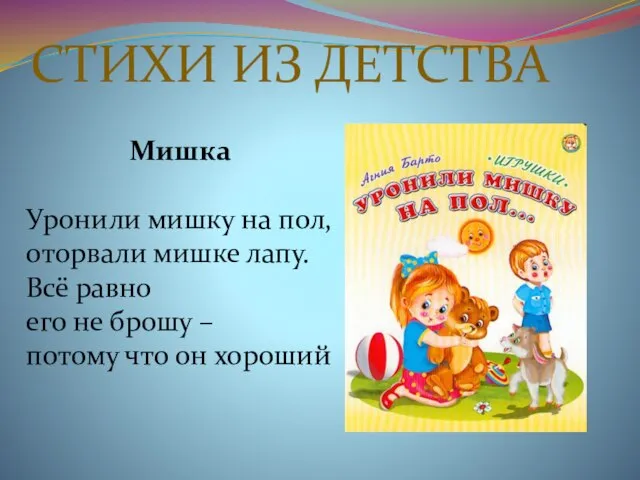 СТИХИ ИЗ ДЕТСТВА Мишка Уронили мишку на пол, оторвали мишке лапу. Всё