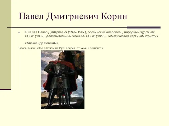 Павел Дмитриевич Корин К ОРИН Павел Дмитриевич (1892-1967), российский живописец, народный художник