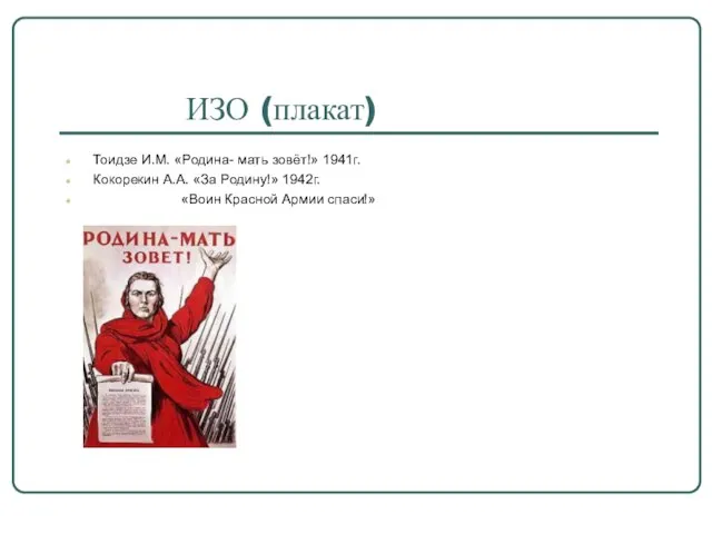 Тоидзе И.М. «Родина- мать зовёт!» 1941г. Кокорекин А.А. «За Родину!» 1942г. «Воин