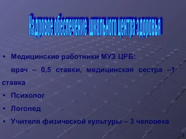 Медицинские работники МУЗ ЦРБ: врач – 0,5 ставки, медицинская сестра –1 ставка