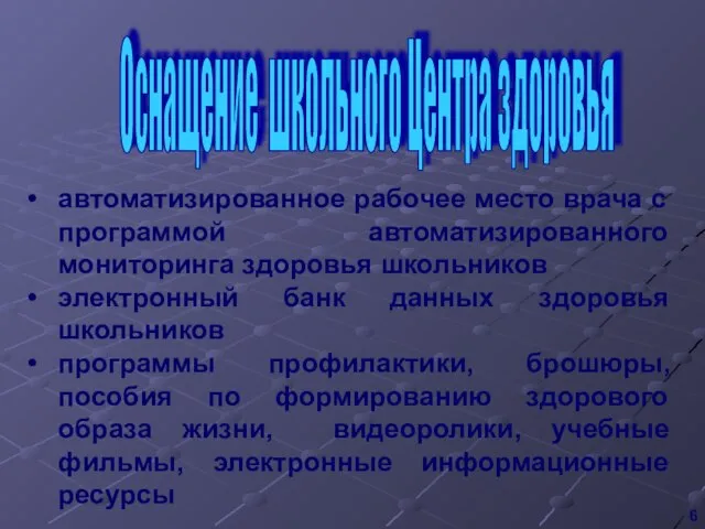 автоматизированное рабочее место врача с программой автоматизированного мониторинга здоровья школьников электронный банк