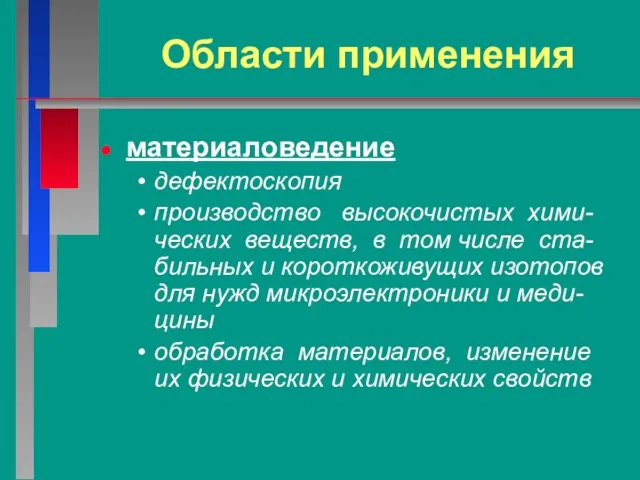 Области применения материаловедение дефектоскопия производство высокочистых хими-ческих веществ, в том числе ста-бильных