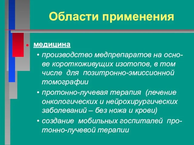 Области применения медицина производство медпрепаратов на осно-ве короткоживущих изотопов, в том числе