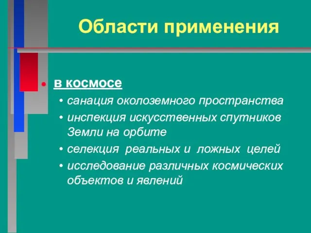 Области применения в космосе санация околоземного пространства инспекция искусственных спутников Земли на