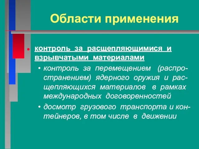 Области применения контроль за расщепляющимися и взрывчатыми материалами контроль за перемещением (распро-странением)