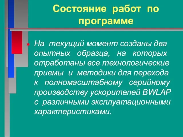 Состояние работ по программе На текущий момент созданы два опытных образца, на