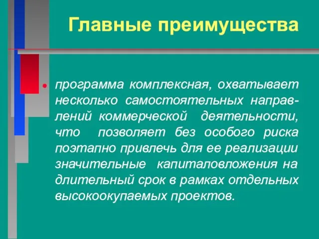 Главные преимущества программа комплексная, охватывает несколько самостоятельных направ-лений коммерческой деятельности, что позволяет