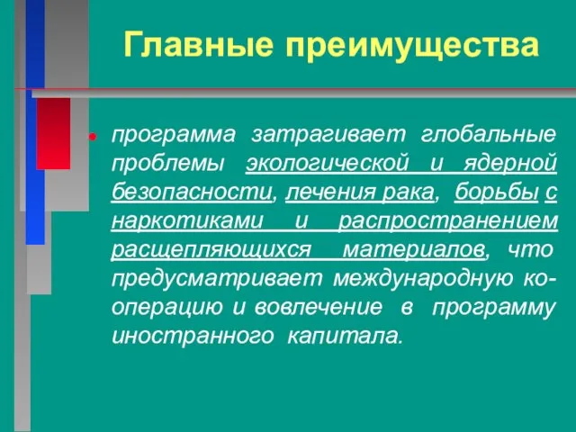 Главные преимущества программа затрагивает глобальные проблемы экологической и ядерной безопасности, лечения рака,