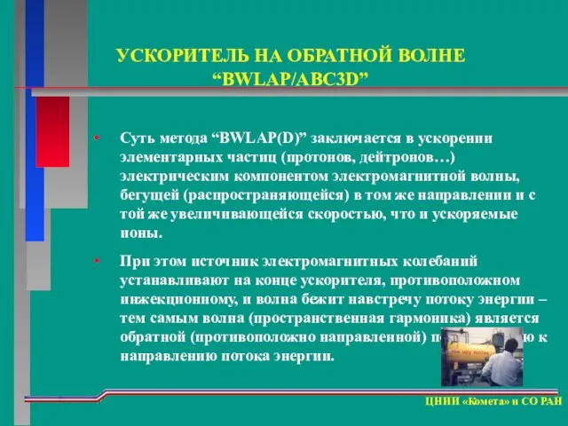 Суть метода “BWLAP(D)” заключается в ускорении элементарных частиц (протонов, дейтронов…) электрическим компонентом