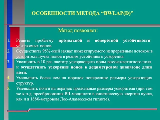 ОСОБЕННОСТИ МЕТОДА “BWLAP(D)” Метод позволяет: Решить проблему продольной и поперечной устойчивости ускоряемых