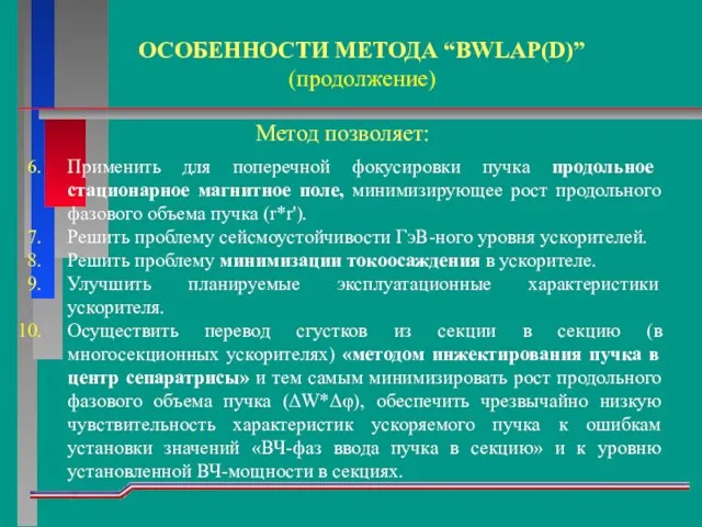 Применить для поперечной фокусировки пучка продольное стационарное магнитное поле, минимизирующее рост продольного