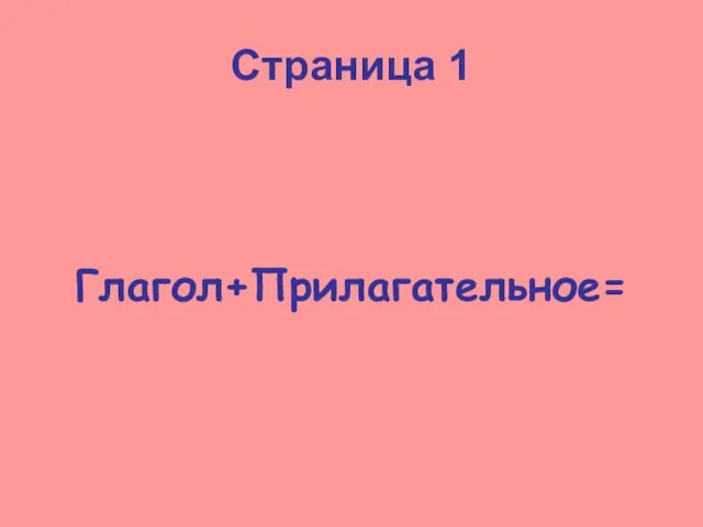 Страница 1 Глагол+Прилагательное=