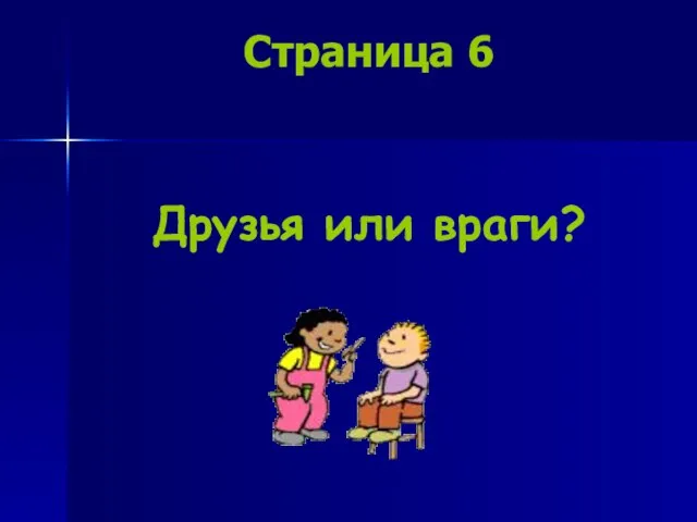 Страница 6 Друзья или враги?