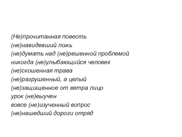 (Не)прочитанная повесть (не)навидевший ложь (не)думать над (не)решенной проблемой никогда (не)улыбающийся человек (не)скошенная