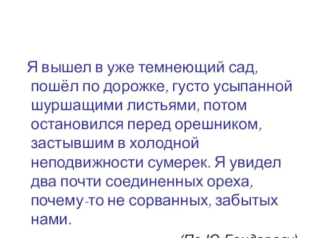 Я вышел в уже темнеющий сад, пошёл по дорожке, густо усыпанной шуршащими