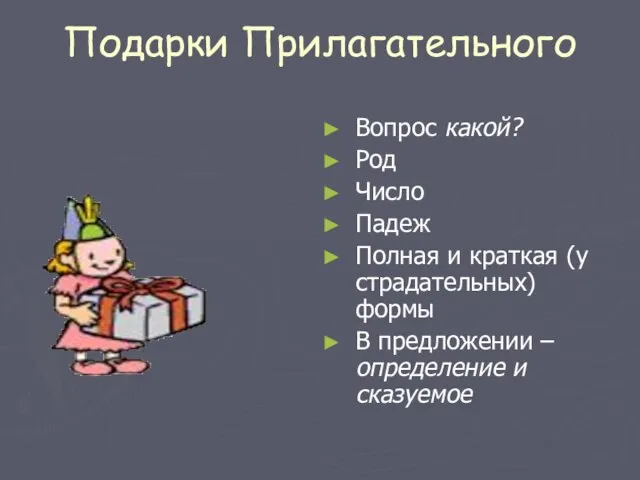 Подарки Прилагательного Вопрос какой? Род Число Падеж Полная и краткая (у страдательных)