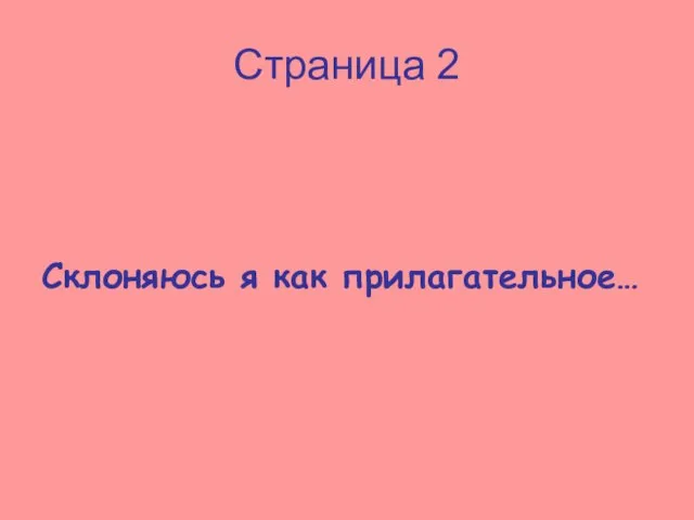 Страница 2 Склоняюсь я как прилагательное…