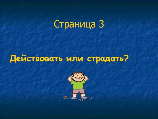 Страница 3 Действовать или страдать?