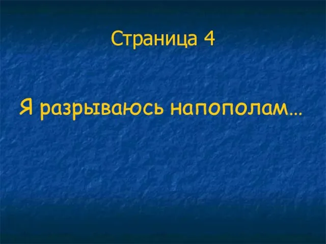 Страница 4 Я разрываюсь напополам…