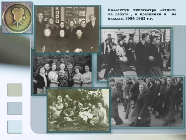 Коллектив кинотеатра «Отдых» на работе , в праздники и на отдыхе. 1955-1962 г.г.