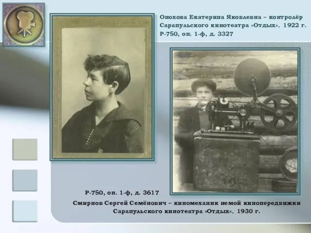 Онохова Екатерина Яковлевна – контролёр Сарапульского кинотеатра «Отдых». 1922 г. Р-750, оп.