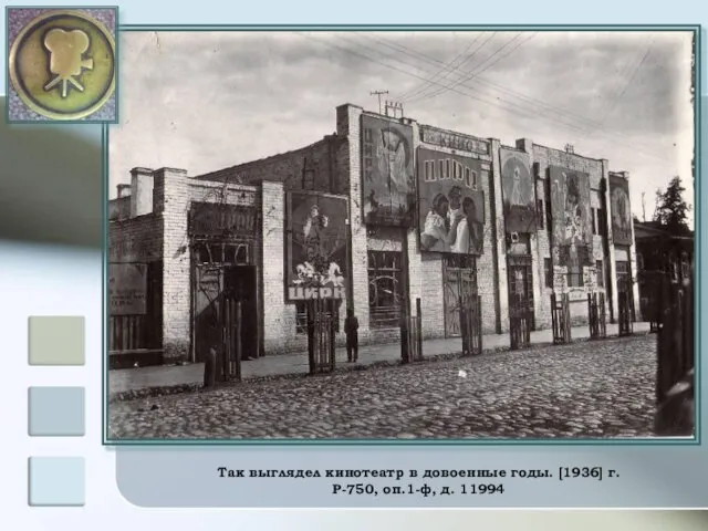 Так выглядел кинотеатр в довоенные годы. [1936] г. Р-750, оп.1-ф, д. 11994