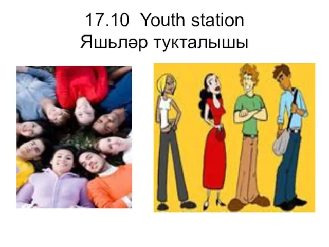 17.10 Youth station Яшьләр тукталышы