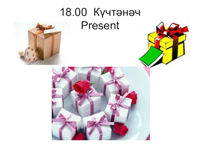 18.00 Күчтәнәч Present