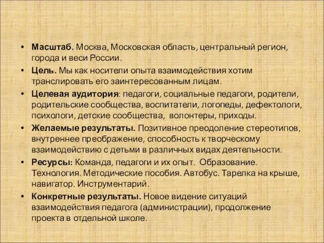 Масштаб. Москва, Московская область, центральный регион, города и веси России. Цель. Мы