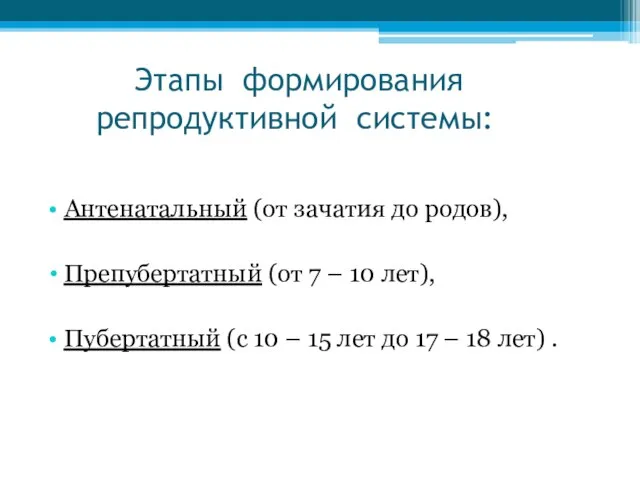 Этапы формирования репродуктивной системы: Антенатальный (от зачатия до родов), Препубертатный (от 7