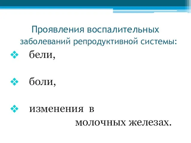 Проявления воспалительных заболеваний репродуктивной системы: бели, боли, изменения в молочных железах.