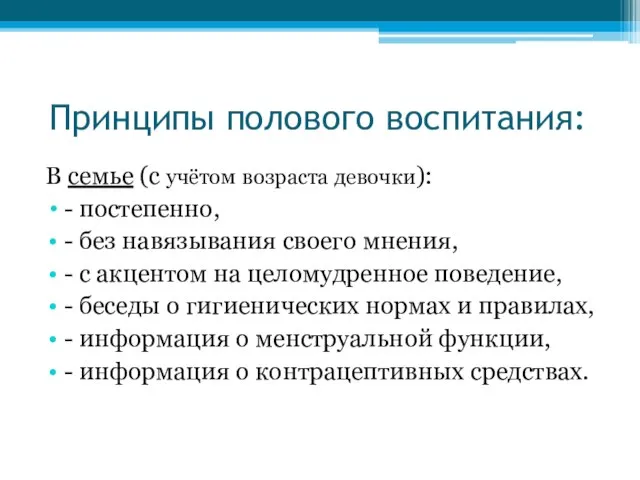 Принципы полового воспитания: В семье (с учётом возраста девочки): - постепенно, -