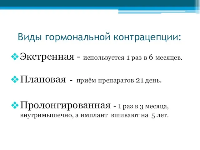 Виды гормональной контрацепции: Экстренная - используется 1 раз в 6 месяцев. Плановая