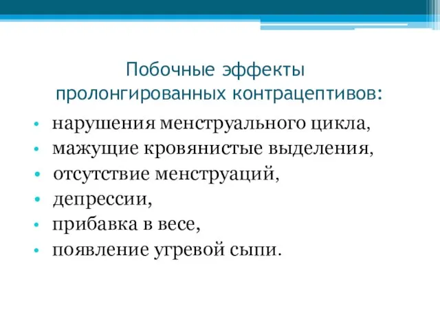 Побочные эффекты пролонгированных контрацептивов: нарушения менструального цикла, мажущие кровянистые выделения, отсутствие менструаций,