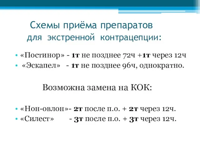 Схемы приёма препаратов для экстренной контрацепции: «Постинор» - 1т не позднее 72ч