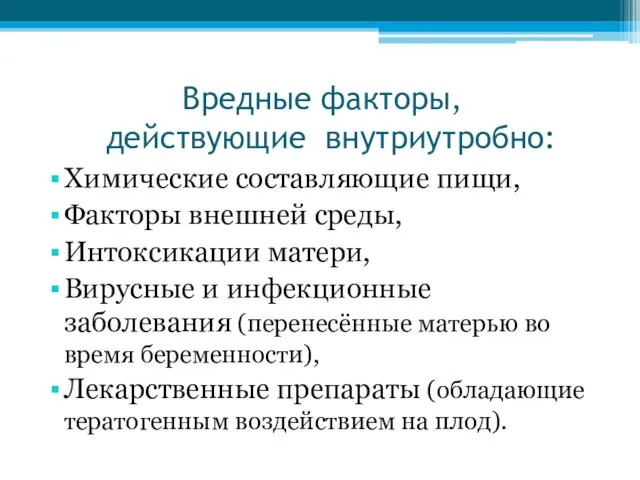 Вредные факторы, действующие внутриутробно: Химические составляющие пищи, Факторы внешней среды, Интоксикации матери,