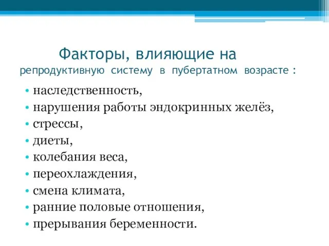 наследственность, нарушения работы эндокринных желёз, стрессы, диеты, колебания веса, переохлаждения, смена климата,