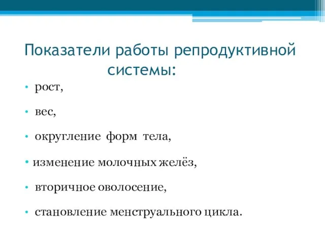 Показатели работы репродуктивной системы: рост, вес, округление форм тела, изменение молочных желёз,