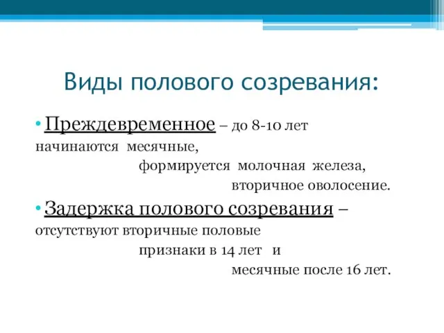 Виды полового созревания: Преждевременное – до 8-10 лет начинаются месячные, формируется молочная