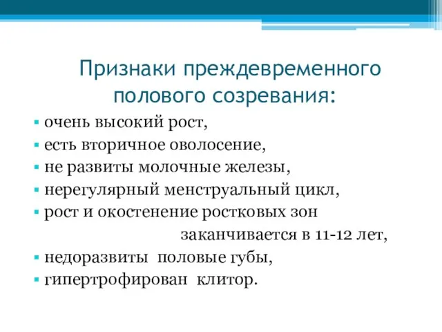 Признаки преждевременного полового созревания: очень высокий рост, есть вторичное оволосение, не развиты