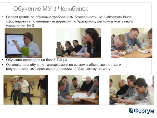 Обучение МУ-3 Челябинск Первая группа по обучению требованиям безопасности ОАО «Фортум» была