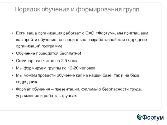 Порядок обучения и формирования групп Если ваша организация работает с ОАО «Фортум»,