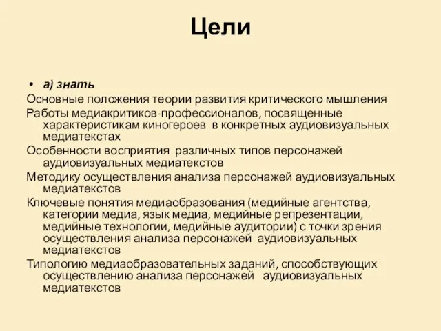 Цели а) знать Основные положения теории развития критического мышления Работы медиакритиков-профессионалов, посвященные