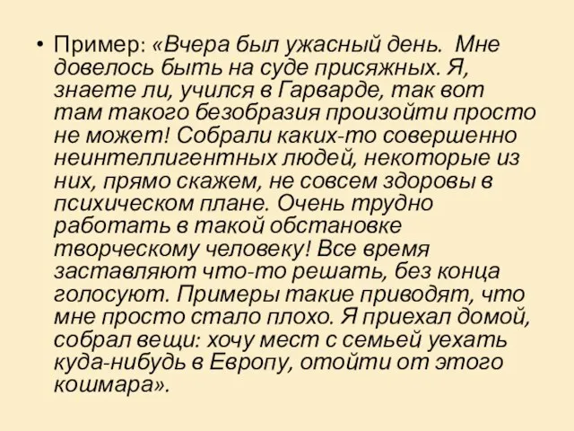 Пример: «Вчера был ужасный день. Мне довелось быть на суде присяжных. Я,