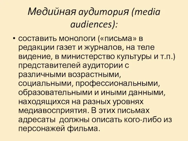 Медийная ayдumopuя (media audiences): составить монологи («письма» в редакции газет и журналов,