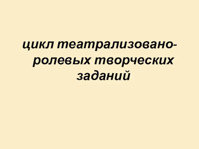 цикл театрализовано-ролевых творческих заданий