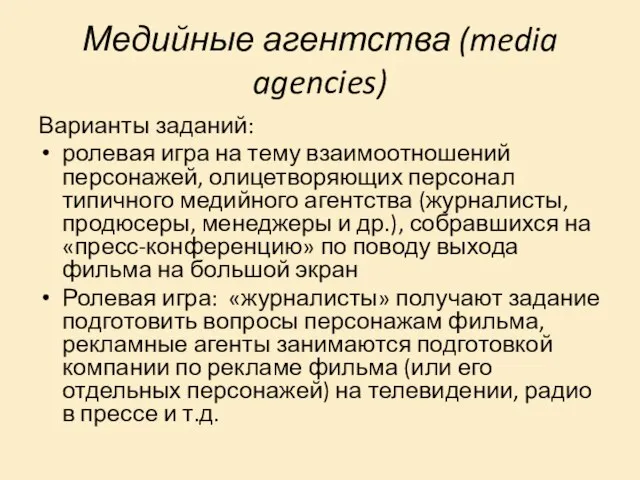 Медийные агентства (media agencies) Варианты заданий: ролевая игра на тему взаимоотношений персонажей,