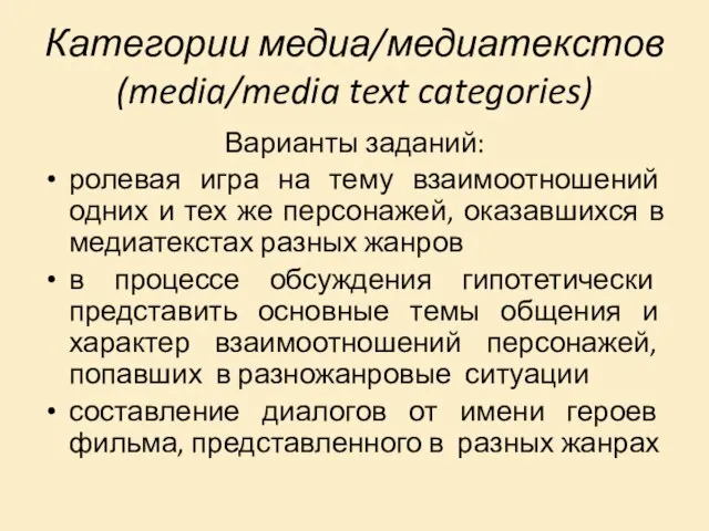 Категории медиа/медиатекстов (media/media text categories) Варианты заданий: ролевая игра на тему взаимоотношений