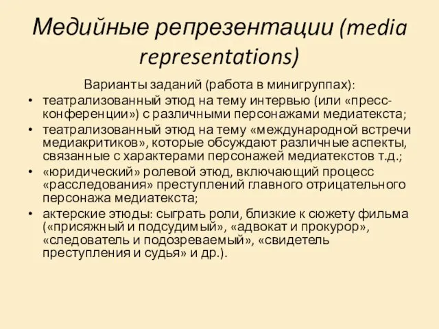 Медийные репрезентации (media representations) Варианты заданий (работа в минигруппах): театрализованный этюд на